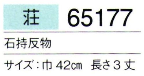 東京ゆかた 65177 男紋付石持反物 荘印 ※この商品は反物です。お仕立て上りは「65178」「65179」です。※この商品の旧品番は「25177」です。※この商品はご注文後のキャンセル、返品及び交換は出来ませんのでご注意下さい。※なお、この商品のお支払方法は、先振込（代金引換以外）にて承り、ご入金確認後の手配となります。 サイズ／スペック